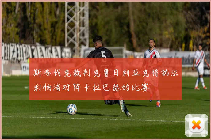 斯洛伐克裁判克鲁日利亚克将执法利物浦对阵卡拉巴赫的比赛