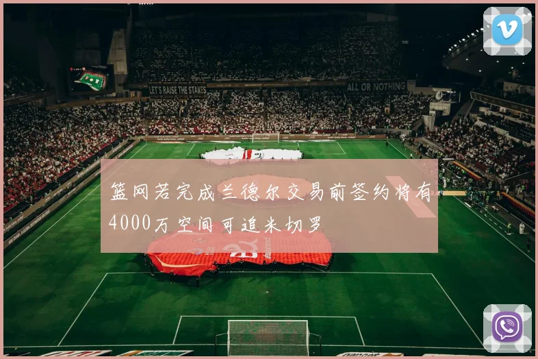 篮网若完成兰德尔交易前签约将有4000万空间可追米切罗