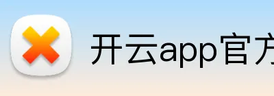开云app官方版在线入口 Logo